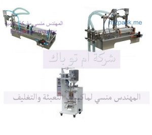 ماكينات تعبئة العصائر الاتوماتيك والنص اتوماتيك من شركة المهندس منسي