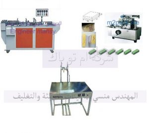 ماكينات تغليف علب المعسل الاتوماتيك والنص اتوماتيك من شركة المهندس منسي
