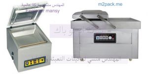 ماكينات تغليف فاكيوم غرفة وغرفتين لشفط الهواء من أكياس الخضروات من شركة المهندس منسي