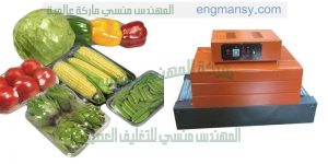 آلة تغليف الطعام