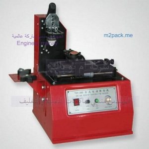 آلة لطباعة بيانات الإنتاج على جميع أنواع العبوات والعلب ويمكن طباعة البيانات على أعلى وطرف وأسفل العبوة وتستخدم هذه الآلة قالب معدني