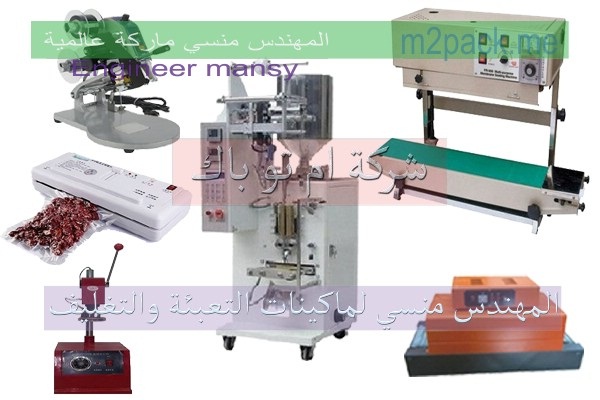 تصنيع آلات التعبئة والتغليف حجمية من شركة المهندس منسي أم توباك