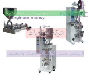آلات تعبئة و تغليف مواد التنظيف السائلة من شركة مهندس منسي