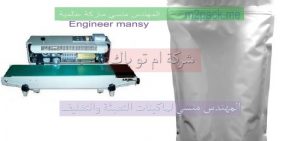 آلات تغليف و لحام أكياس ألومنيوم من شركة مهندس منسي