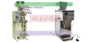 آلة التعبية للملح نصف أتوماتيكية و أتوماتيك من شركة مهندس منسي