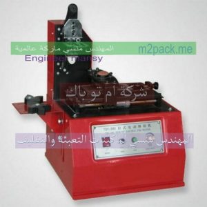 آلة الطبع على العبوات البلاستيكية من شركة مهندس منسي
