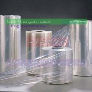 اكياس تغليف شرنك حرارى لتقديمها بعد تغليفها النهائى بالشرنك الحرارى