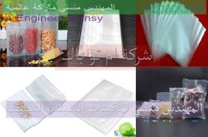 اكياس فاكيوم مقدمة من شركة المهندس منسي