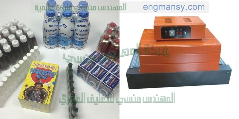 ماكينة التغليف بالسلوفان الحرارى من شركة المهندس منسى