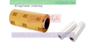 رول البلاستيك بجودة أوربية من شركة مهندس منسي
