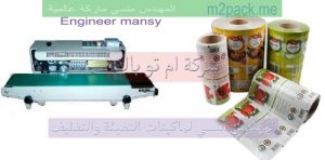 رول مطبوع و مكينة لحام الأكياس من شركة مهندس منسي