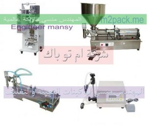 ماكينات تعبئة المياه الاتوماتيك والنص اتوماتيك من شركة المهندس منسي