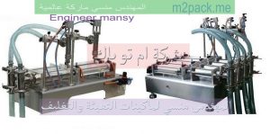 ماكينات تعبئة زيت وسوائل 2 نزل و 4 نزل نص اتوماتيك من شركة المهندس منسي