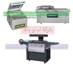 ماكينات فاكيوم متعددة المقاسات و الأحجام للتغليف بتفريغ الهواء من شركة مهندس منسي