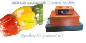 ماكينة التغليف الشرنك الاتوماتيكية من المهندس المنسي لماكينات التعبئة والتغليف