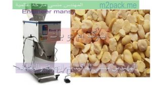 ماكينة تعبئة الأرز والمكرونة والفول والفول المفصص الوزنية نصف أوتوماتيك من شركة مهندس منسي