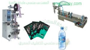 ماكينة تعبئة السوائل أتوماتيك ونص أتومتيك من شركة مهندس منسي