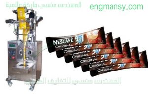 ماكينة تعبئة القهوة 1 خط من شركة مهندس منسي