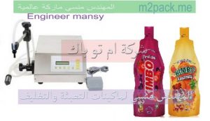ماكينة تعبئة سوائل في أكياس ذات عنق من شركة مهندس منسي