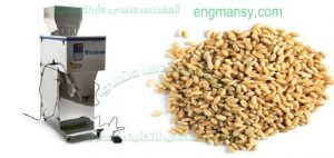 ماكينة تعبئة وتغليف الحبوب وزن نصف كيلو وكيلو من شركة مهندس منسي