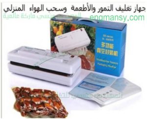 ماكينة تغليف التمر من شركة مهندس منسي