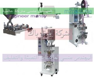 مكن تعبئة وتغليف العصائر الاتوماتيك والنصف اتوماتيك من شركة المهندس منسي