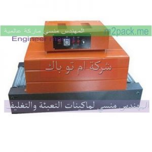 مكن تغليف شرينك من شركة المهندس منسي