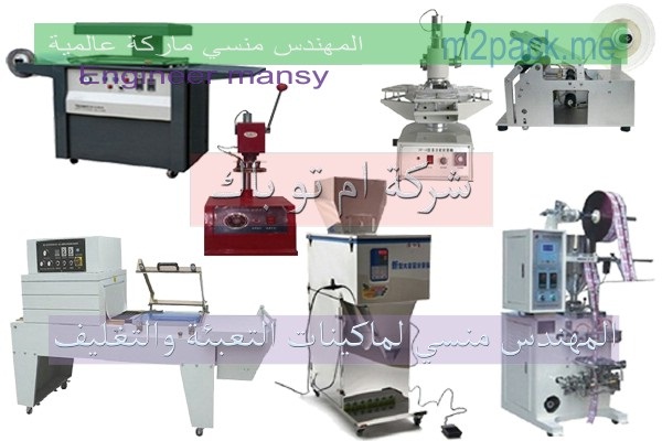 شركة المهندس منسى للصناعات الهندسية وآلات تعبئة وتغليف