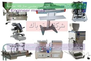 شركة المهندس منسى ام تو باك لماكينات التعبئة والتغليف بجميع انواعها