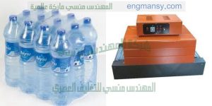 ماكينة تغلف جميع انواع المنتجات عبوات المياه المعدنية عبوات