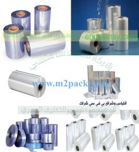 مجموعه مختلفه من خامات ال pvc شرينك وغيرها من خامات من شركة المهندس منسي