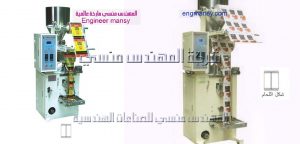 ماكينة تعبئة وتغليف المكرونه الاتوماتيكية من شركة المهندس منسي