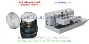 ماكينة انديكشين سير مستمر من شركة المهندس منسي ماكينات التعبئة و التغليف