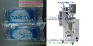 ماكينة تعبئة اكياس مياه معقمة للادوية ولوليتا