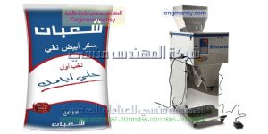 ماكينة تعبئة السكر صناعة بمواصفات اوروبية