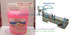 ماكينة تعبئة الصابون السائل فى اكياس وزجاجات
