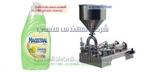 ماكينة تعبئة الصابون السائل فى اكياس وزجاجات