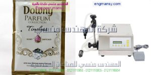 ماكينة تعبئة العطور والبرفانات في اكياس صغيرة الحجم