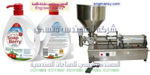ماكينة تعبئة منظفات و مساحيق الغسيل السائلة في عبوات