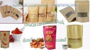 أكياس كرافت لتعبيئة البهارات مقدمة من شركة المهندس منسي