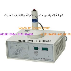 ماكينة إندكشن لفوهة الزجاجات و العبوات البلاستيك من شركة مهندس منسي