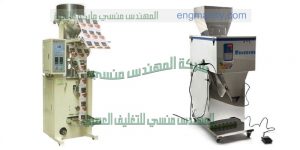 ماكينة تعبئة الملح أتوماتيك و نصف أتوماتيك من شركة مهندس منسي