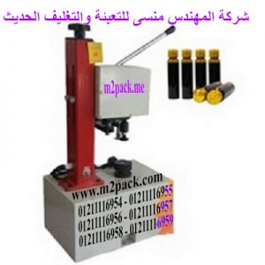 ماكينة غلق الازايز الصغيرة مثل الحقن للبرفانات و الزيت خام