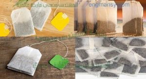 اكياس تعبئة الشاي الفتله مقدمة من شركة المهندس منسي
