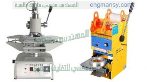 جهاز تغليف الأكواب البلاستيك من شركة المهندس منسي