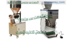 ماكينات تعبئة لمنتجات بهارات وتوابل النص اتوماتيك من شركة المهندس منسي