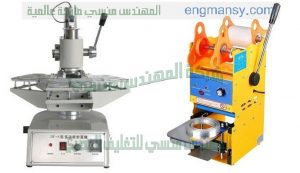 ماكينات تغليف علب الزبادي النص اتوماتيك من شركة المهندس منسي