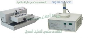 ماكينات لحام الطبات الالومنيوم فويل علي العبوات المختلفة من شركة المهندس منسي