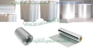 مجموعه من خامات ورولات التعبئة والتغليف من شركة المهندس منسي