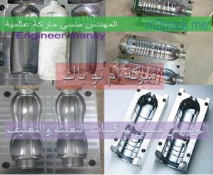 اسطمبات عبوات بلاستيك مقدمة من شركة المهندس منسي